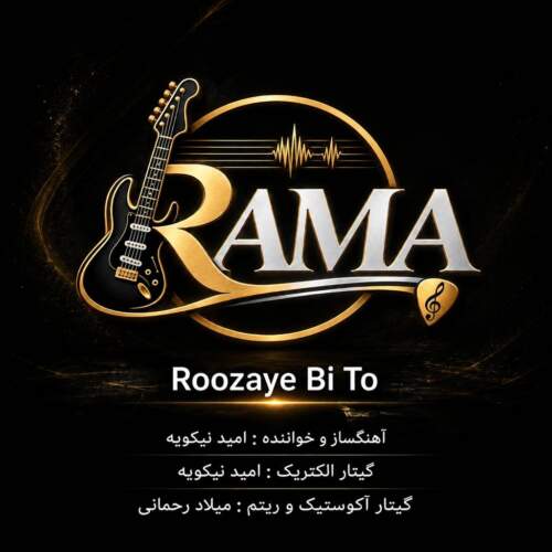 آهنگ گروه Rama روزای بی تو
