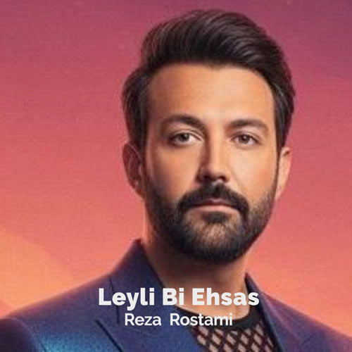 آهنگ رضا رستمی لیلی بی احساس