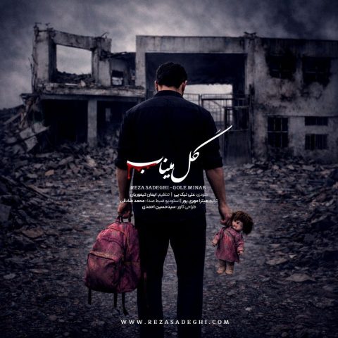 آهنگ رضا صادقی گل میناب