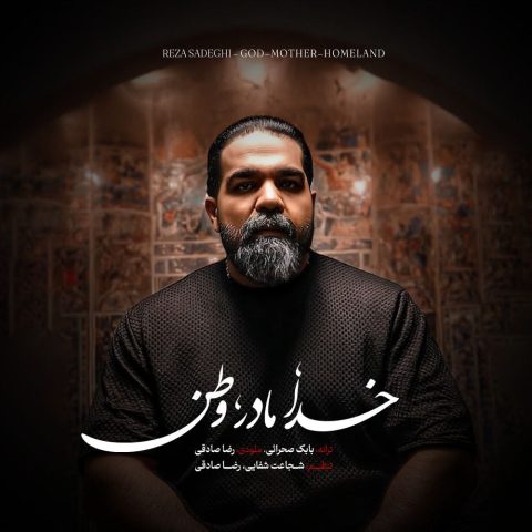 آهنگ رضا صادقی خدا مادر وطن