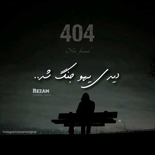 آهنگ رضام 404 [دیدی یهو جنگ شد] دمو