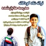 آهنگ رزیتا دغلاوی نژاد مدرسه ها باز شده