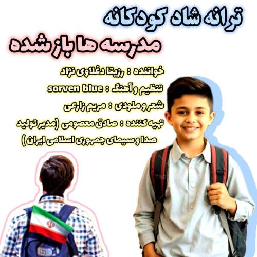آهنگ رزیتا دغلاوی نژاد مدرسه ها باز شده
