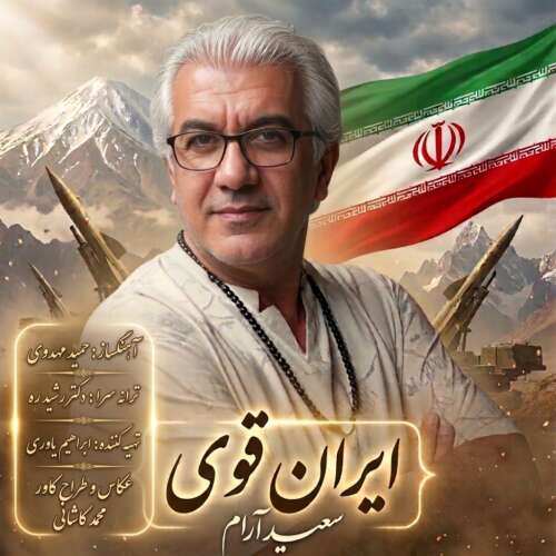 آهنگ سعید آرام ایران قوی