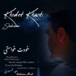 آهنگ سعید شهسواری خودت خواستی (شهسوار)