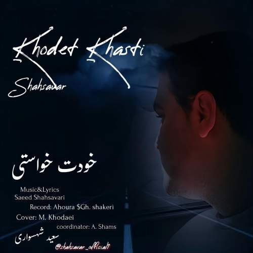 آهنگ سعید شهسواری خودت خواستی (شهسوار)