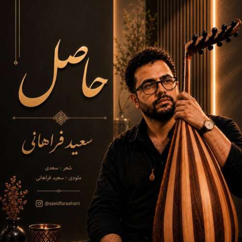 آهنگ سعید فراهانی حاصل