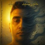 آهنگ سراوین خورشید و باد