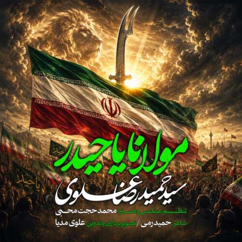 آهنگ سیدحمیدرضا علوی مولانا یاحیدر