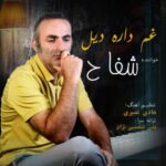 آهنگ شفاح غم داره دیل