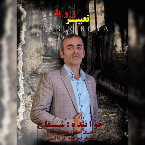 آهنگ شفاح تعبیر رویا