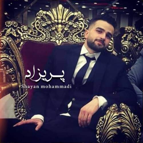 آهنگ شایان محمدی پریزاد