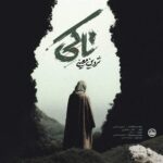 آهنگ شروین معینی تا کی