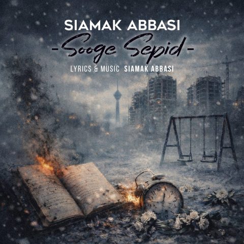 آهنگ سیامک عباسی سوگ سپید