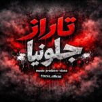 آهنگ تاراز جلو نیا