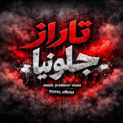 آهنگ تاراز جلو نیا