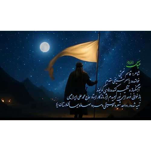 آهنگ یاسر شریفی مقدم عباس (ع)
