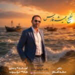 آهنگ یاسر شریفی مقدم خلیج همیشه فارس