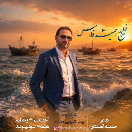 آهنگ یاسر شریفی مقدم خلیج همیشه فارس