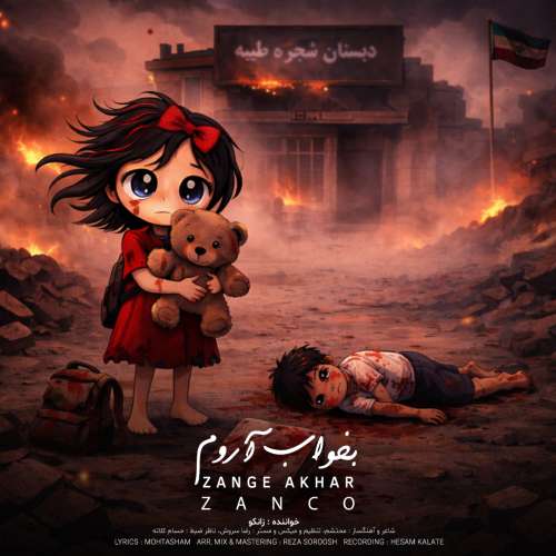 آهنگ زانکو بخواب آروم