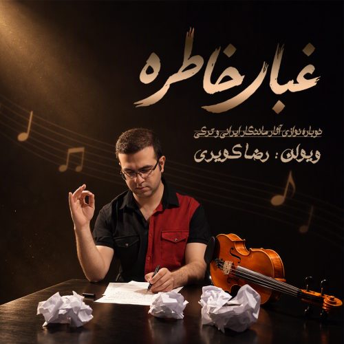 دانلود آلبوم رضا کویری غبار خاطره