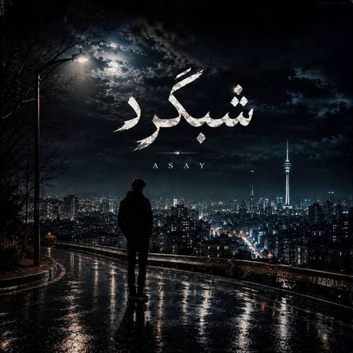 آهنگ آسای شب گرد