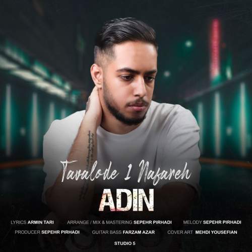 آهنگ ادین تولد یک نفره