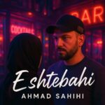 آهنگ احمد صحیحی اشتباهی