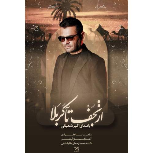 آهنگ اکبر شعبانی نماهنگ از نجف تا کربلا