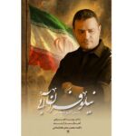 آهنگ اکبر شعبانی نماهنگ نیلوفران آبی