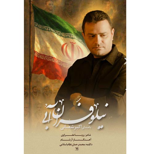 آهنگ اکبر شعبانی نماهنگ نیلوفران آبی