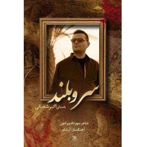 آهنگ اکبر شعبانی سرو بلند