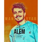 آهنگ عالم منو دریاب ۲