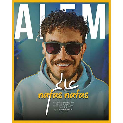 آهنگ عالم نفس نفس
