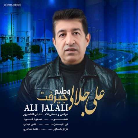 آهنگ علی جلالی وطنم جیرفت