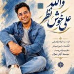 آهنگ علی خوش نظر والله