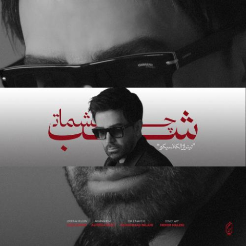 آهنگ علی لهراسبی شب چشمات