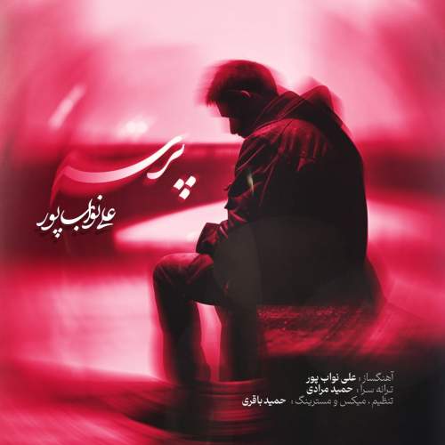 آهنگ علی نواب پور پرسه
