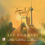 آهنگ علی رهبری ایران بانو
