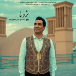 آهنگ علی صفوی زاده یزد ما (لحجه یزدی)