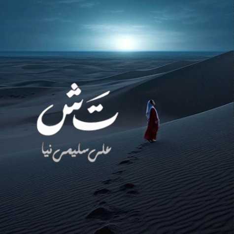 آهنگ علی سلیمی‌ نیا تش
