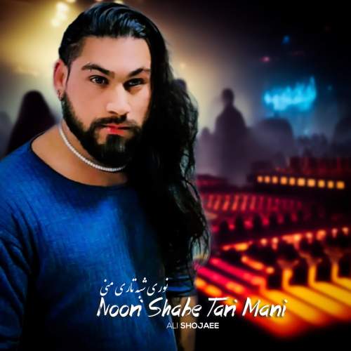 آهنگ علی شجاعی نوری شبه تاری منی