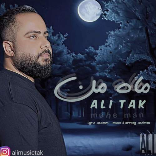 آهنگ علی تک ماه من