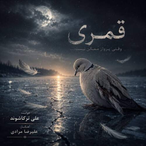 آهنگ علی ترکاشوند قُمری