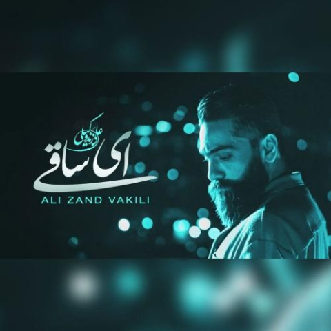 آهنگ علی زندوکیلی ای ساقی