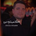 آهنگ علیرضا علیزاده گلمیشم من