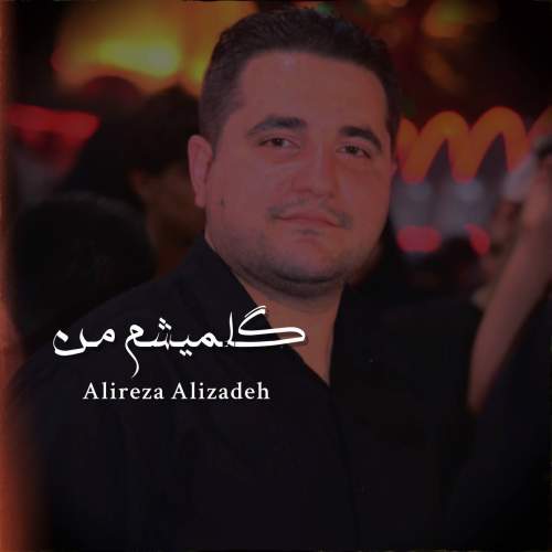آهنگ علیرضا علیزاده گلمیشم من