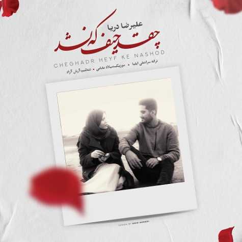 آهنگ علیرضا دریا چقد حیف که نشد