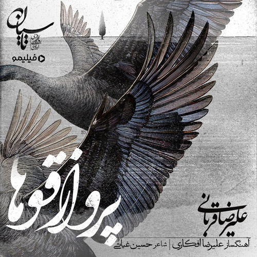 آهنگ علیرضا قربانی پرواز قوها