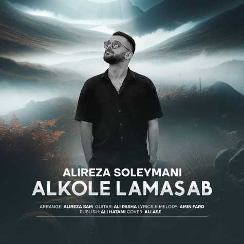 آهنگ علیرضا سلیمانی الکل لامصب